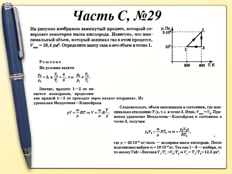 Часть С, №29